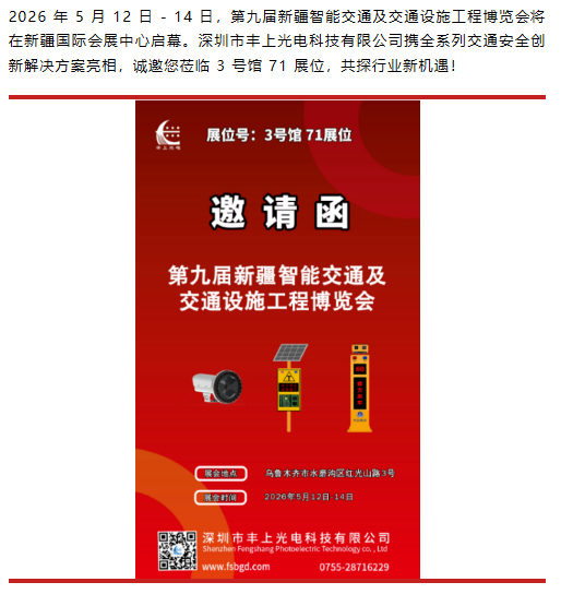 【邀請(qǐng)函】豐上光電邀您共赴第九屆新疆智能交通展