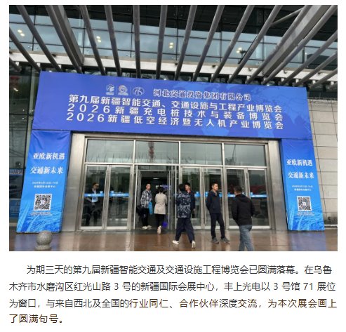 圓滿收官 | 深耕絲路?智行新疆，豐上光電亮相第九屆新疆智能交通展
