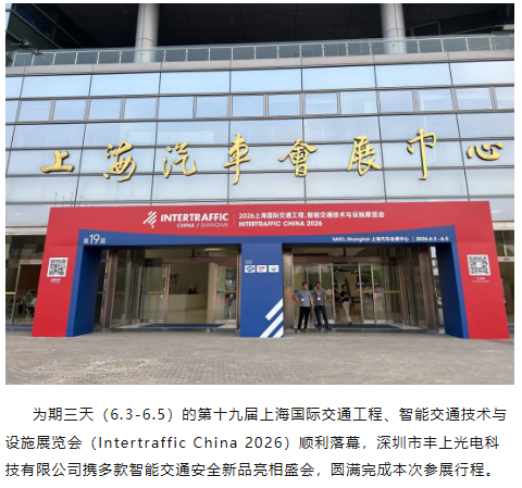 滿載而歸｜豐上光電圓滿收官 2026 上海國(guó)際智能交通展
